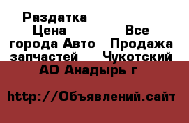 Раздатка Infiniti m35 › Цена ­ 15 000 - Все города Авто » Продажа запчастей   . Чукотский АО,Анадырь г.